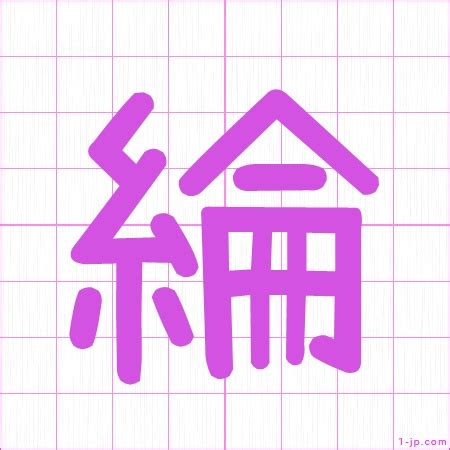 綸名字|漢字: 綸 (多音字)